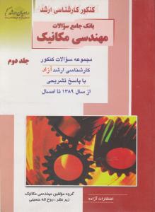 کتاب بانک سوالات آزاد مهندسی مکانیک (2) راهیان اثر حسینی