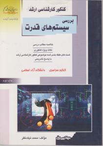 کنکور کارشناسی ارشد بررسی سیستم های قدرت اثر محمد نیک نظر