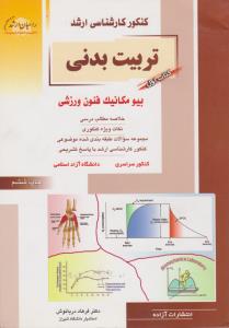 کنکور کارشناسی ارشد تربیت بدنی (بیومکانیک فنون ورزشی)(کد:ج1) اثر فرهاد دریانوش