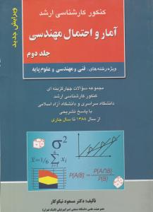 کارشناسی ارشد آمار و احتمال مهندسی (جلد 2 دوم) ؛ (فنی  و مهندسی  و علوم پایه) اثر مسعود نیکوکار