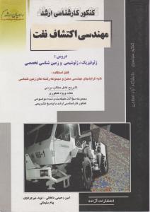 کتاب کارشناسی ارشد : مهندسی اکتشاف نفت اثر امین رحیمی دلخانی