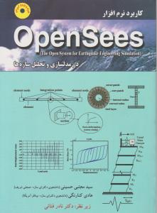 کاربرد نرم افزار OpenSees در مدلسازي و تحليل سازه ها اثر حسینی و فنائی