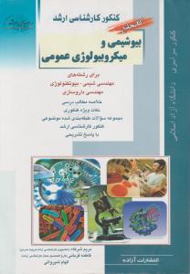 کتاب کنکور کارشناسی ارشد : کتاب جامع  بیوشیمی و میکروبیولوژی عمومی (برای رشته های : شیمی، بیوتکنولوژی ، مهندسی دارو سازی) اثر مریم شرکا