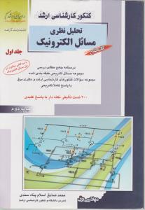 کنکورکارشناسی ارشد تحلیل نظری مسائل الکترونیک (جلد 1 اول) اثر محمد صادق اسلام پناه سندی