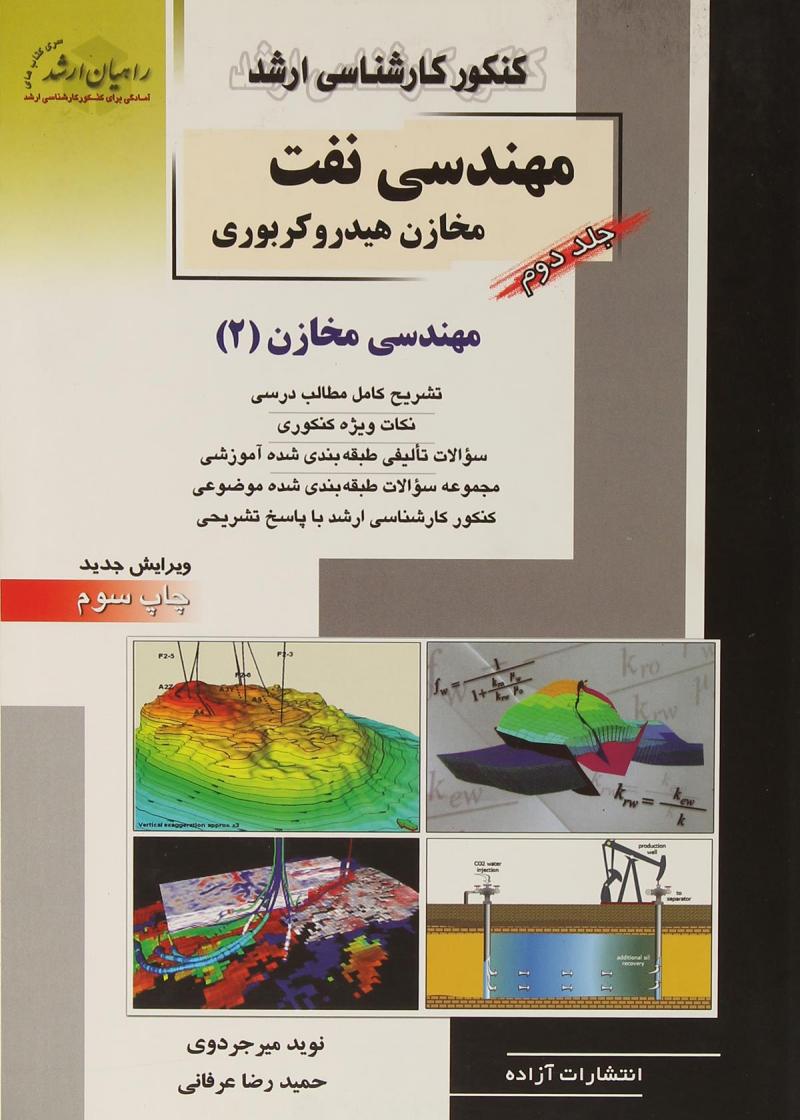 کتاب کارشناسی ارشد : مهندسی نفت (2) ؛ (مهندسی مخازن«2») اثر نوید میرجردوی