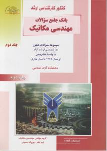 کتاب کارشناسی ارشد : بانک جامع سوالات مهندسی مکانیک (جلد دوم) اثر روح اله حسینی