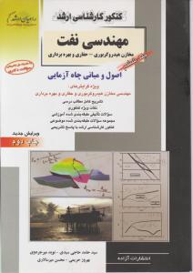 کتاب کارشناسی ارشد : مهندسی نفت (جلد ششم) اثر حامد حاجی سیدی