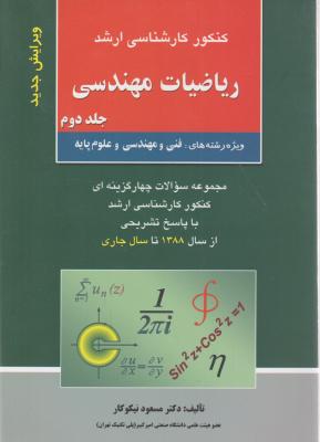 کارشناسی ارشد ریاضیات مهندسی (جلد 2 دوم) اثر مسعود نیکوکار