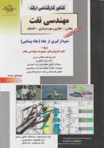 کتاب کارشناسی ارشد : مهندسی نفت (جلد پنجم) اثر نوید میرجردوی