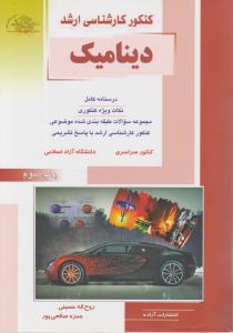 کتاب کارشناسی ارشد : دینامیک مهندسی مکانیک مهندسی اثر حمزه صالحی پور