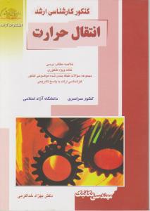 انتقال حرارت: ویژه رشته مهندسی مکانیک اثر خداکرمی اثر بهزاد خدا کرمی