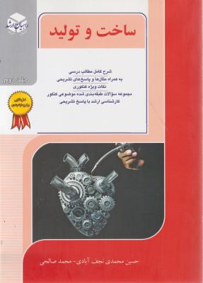 کتاب کنکور کارشناسی ارشد : ساخت و تولید (جلد دوم) اثر حسین محمدی نجف آبادی