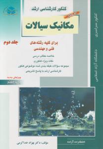 کتاب کارشناسی ارشد : مکانیک سیالات (جلد دوم) برای کلیه رشته های فنی و مهندسی اثر بهزاد خدا کرمی