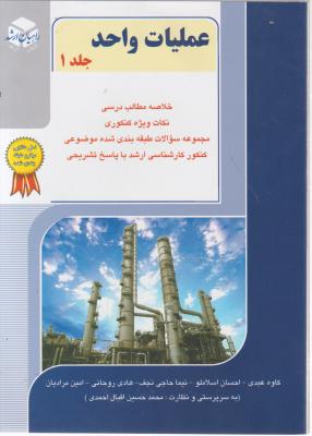 کتاب عملیات واحد (جلد اول) اثر کاوه عبدی