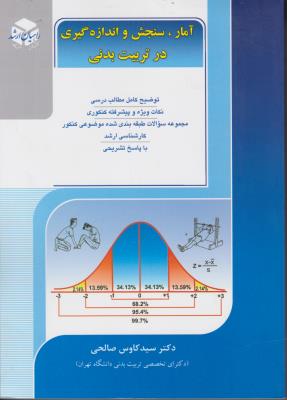 ارشد آمار، سنجش و اندازه گیری در تربیت بدنی اثر سیدکاوس صالحی