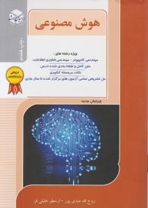 کتاب کارشناسی ارشد : هوش مصنوعی اثر روح الله عبدی پور