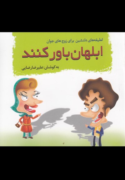 ابلهان باورکنند(لطیفه های دلنشین) اثر علیرضا رضایی