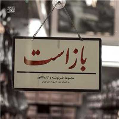 باز بسته است (طنز نوشته و کاریکاتور) اثر مسعود کشمیرى