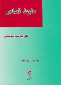 سقوط قصاص در نظام حقوقی اسلام و ایران اثر سیدحسن میرحسینی