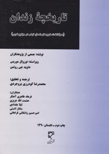 تاریخچه زندان سرگذشت شیوه های اعمال کیفر در جوامع غربی اثر نوروال موریس ترجمه محمدرضا گودرزی