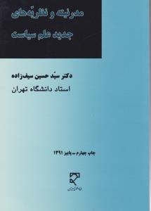 مدرنیته و نظریه های جدید علم سیاست اثر دکترسید حسین سیف زاده