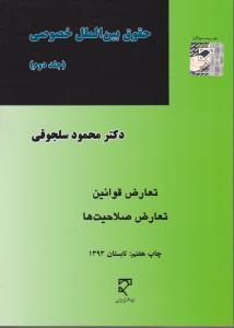 حقوق بین الملل خصوصی ( جلد 2 دوم) تعارض قوانین تعارض  صلاحیت ها اثر محمود سلجوقی