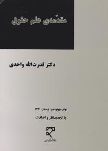 مقدمه علم حقوق اثر دکتر قدرت الله واحدی