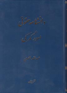 دانشنامه حقوقی امور گمرکی اثر عبدالله احمدی