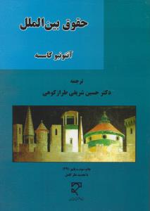 حقوق بین الملل میزان اثر آنتونیوکاسسه ترجمه  حسین شریفی طراز کوهی