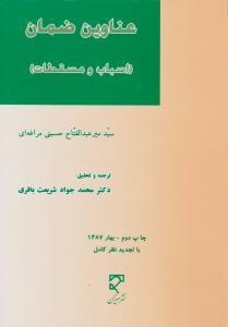 عناوین ضمان اسباب و مسقطات اثر میرعبدالفتاح حسینی