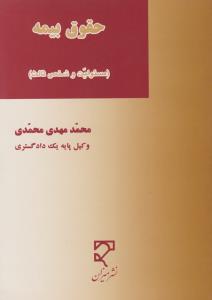 حقوق بیمه مسئولیت و شخص ثالث اثر محمدمهدی محمدی