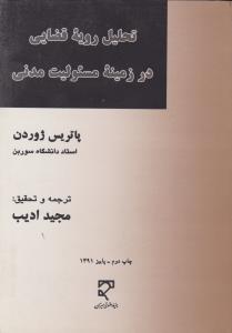 تحلیل رویه قضایی درزمینه مسئولیت مدنی اثر پاتریس ژوردن ترجمه مجید ادیب