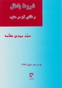 شروط باطل و تاثیرآن در عقود اثر سید مهدی علامه