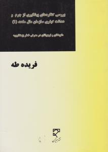 بررسی کنگره های پیشگیری از جرم و عدالت کیفری سازمان ملل متحد (1): کودکان و نوجوانان در معرض خطر بزهکاری اثر فریده طه