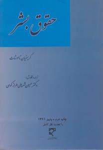 حقوق بشر مبانی نظری تحولات تاریخی و سازو کارهای اجرایی اثر کریستیان تاموشات ترجمه دکتر حسین شریفی