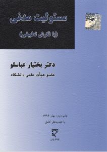 مسئولیت مدنی (با نگرش تطبیقی) اثر بختیار عباسلو