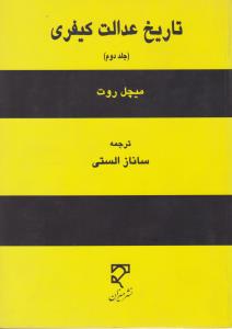 تاریخ عدالت کیفری (جلد دوم) اثر میچل روت ترجمه ساناز الستی