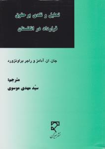 تحلیل و نقدی بر حقوق قرارداد در انگلستان اثر جان.ان.آدامز ترجمه سید مهدی موسوی