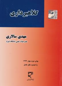 کلاهبرداری حقوق کیفری اختصاصی کلاهبرداری و ارکان متشکله آن اثر مهدی سالاری