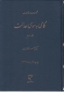 مجموعه مقالات گامی به سوی عدالت (جلد سوم) اثر ناصر کاتوزیان