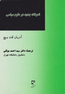 تحولات جدید درعلوم سیاسی یک بازنگری بین المللی در دستاوردها و دورنماها اثر آدریان لفت ویچ ترجمه سید احمد موثقی