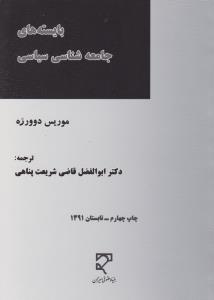 بایسته های جامعه شناسی سیاسی اثر موریس دوورژه ترجمه ابوالفضل قاضی