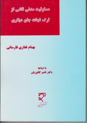 مسئولیت مدنی ناشی از ترک نجات جان دیگری اثر بهنام غفاری فارسانی