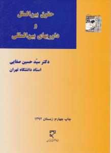 حقوق بین الملل و داوریهای بین المللی اثر دکتر سید حسین صفایی