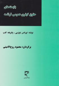 بایسته های حقوق کیفری عمومی فرانسه اثر لورانس لوترمی ترجمه محمود روح الامینی