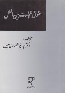 حقوق تجارت بین الملل اثر پرویز انصاری معین