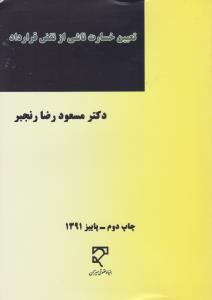 تعیین خسارت ناشی از نقض قرارداد اثر مسعود رضا رنجبر