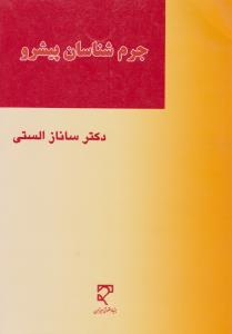 جرم شناسان پیشرو اثر ساناز الستی