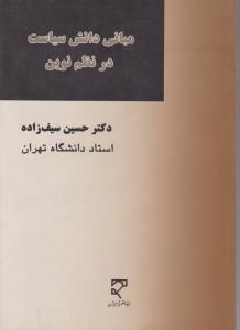 مبانی دانش سیاست در نظم نوین و رولیتی از زیست بوم حقوق بشری اثر دکتر سید حسین سیف زاده