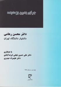 جرایم بدون بزه دیده اثر محسن رهامی